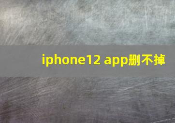 iphone12 app删不掉